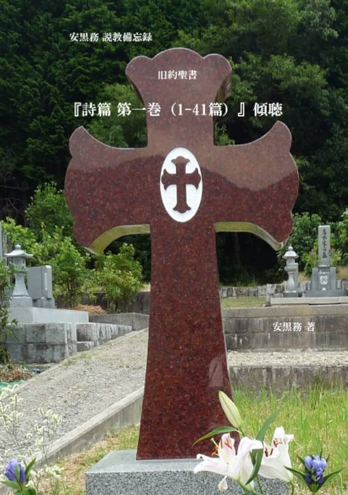 詩篇を味わう〈1〉1‐41篇 詩篇を味わう 1 1-41篇 | 鍋谷 尭爾 |本 | 通販 | Amazon